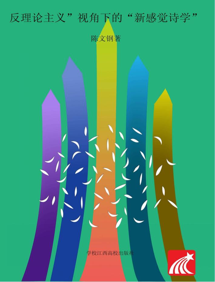 “反理论主义”视角下的“新感觉诗学”  苏珊·桑塔格批评理论研究 封面