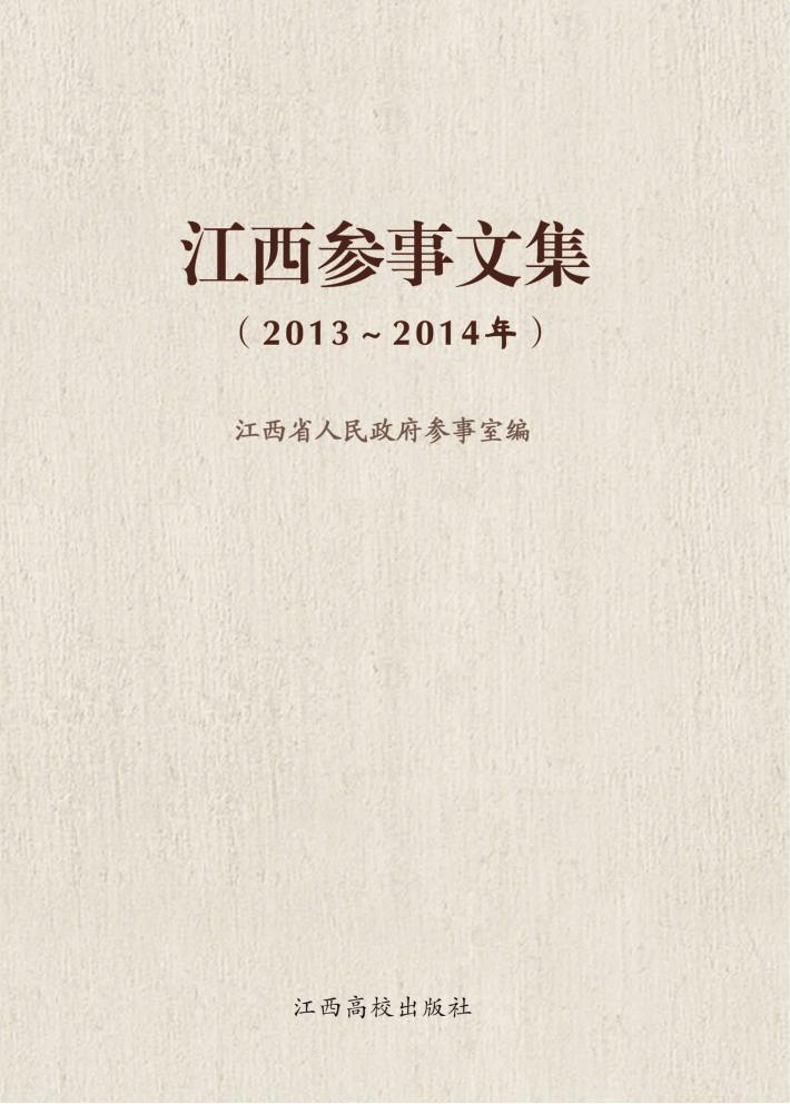 江西参事文集  2013-2014年 封面