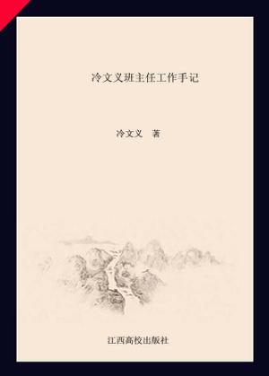 冷文义班主任工作手记  3 封面