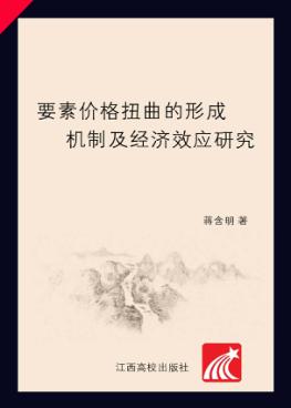 要素价格扭曲的形成机制及经济效应研究 封面