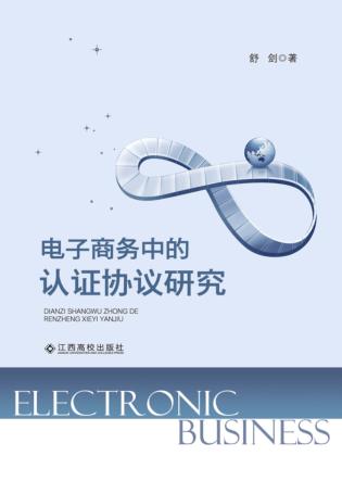 电子商务中的认证协议研究 封面