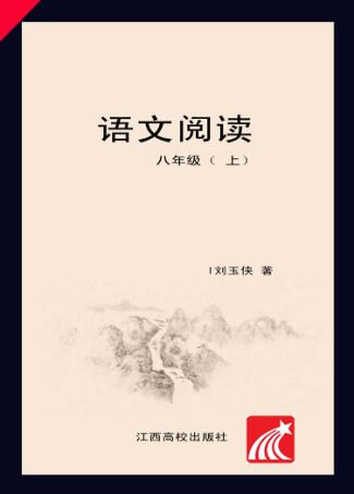 语文阅读  八年级  上 封面