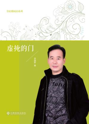 全民微阅读系列  虚掩的门 封面