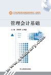 管理会计基础 封面