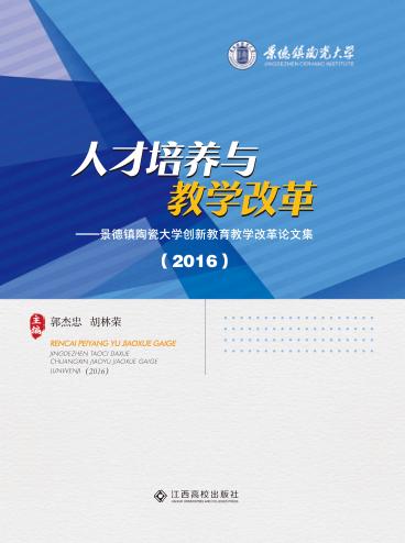 人才培养与教学改革  景德镇陶瓷大学创新教育教学改革论文集  2016 封面