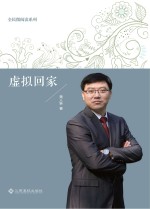 全民微阅读系列  虚拟回家 封面