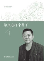 全民微阅读系列  给良心打个补丁 封面