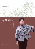 全民微阅读系列  与梦同行 封面