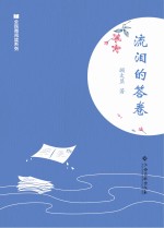 全民微阅读系列  流泪的答卷 封面