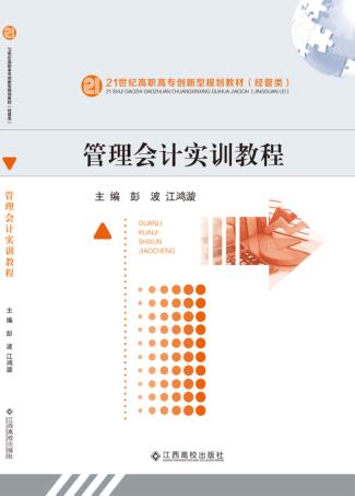 管理会计实训教程 封面