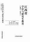 江西省学位与研究生教育 封面