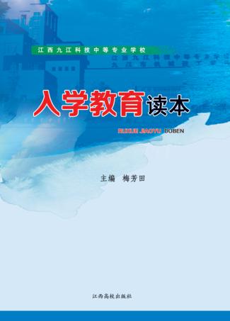 入学教育读本 封面