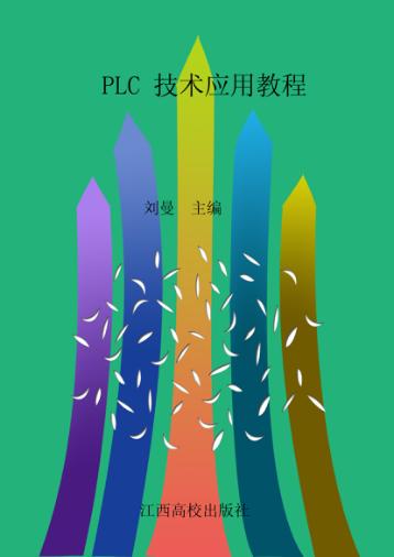 PLC技术应用教程 封面