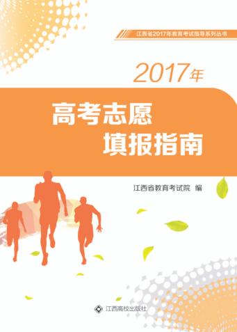 2017年高考志愿填报指南 封面