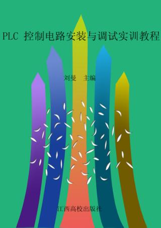 PLC控制电路安装与调试实训教程 封面