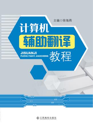 计算机辅助翻译教程 封面