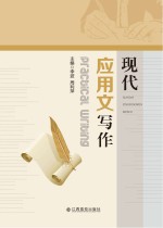 现代应用文写作 封面