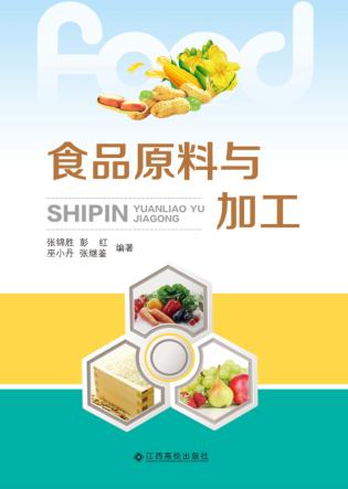 食品原料与加工 封面
