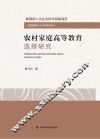 农村家庭高等教育选择研究 封面