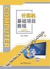 计算机基础项目教程 封面