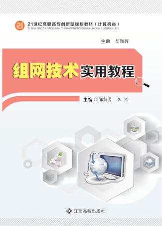 组网技术实用教程 封面
