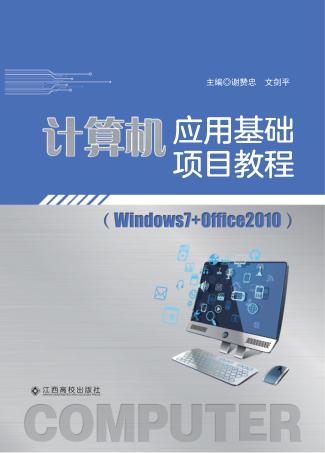 计算机应用基础项目教程  Windows7+Office2010 封面