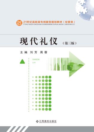 现代礼仪  第3版 封面