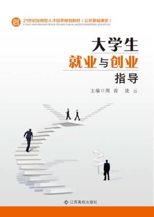 大学生就业与创业指导 封面