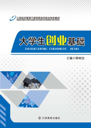 大学生创业基础 封面