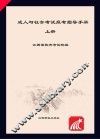成人与社会考试报考指导手册 上