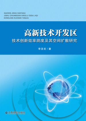 高新技术开发区技术创新效率测度及其空间扩散研究 封面