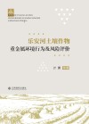 乐安河土壤作物重金属环境行为及风险评价 封面