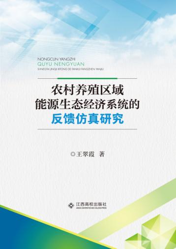 农村养殖区域能源生态经济系统的反馈仿真研究 封面