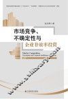 市场竞争、不确定性与企业非效率投资 封面