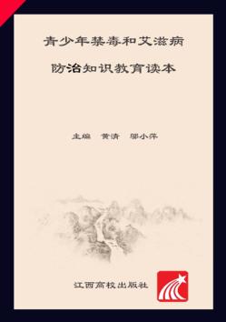 青少年禁毒和艾滋病防治知识教育读本  第2版 封面
