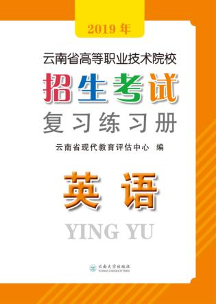 2019年云南省高等职业技术院校招生考试复习练习册  英语  第2版 封面