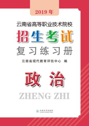2019年云南省高等职业技术院校招生考试复习练习册  政治  第2版 封面