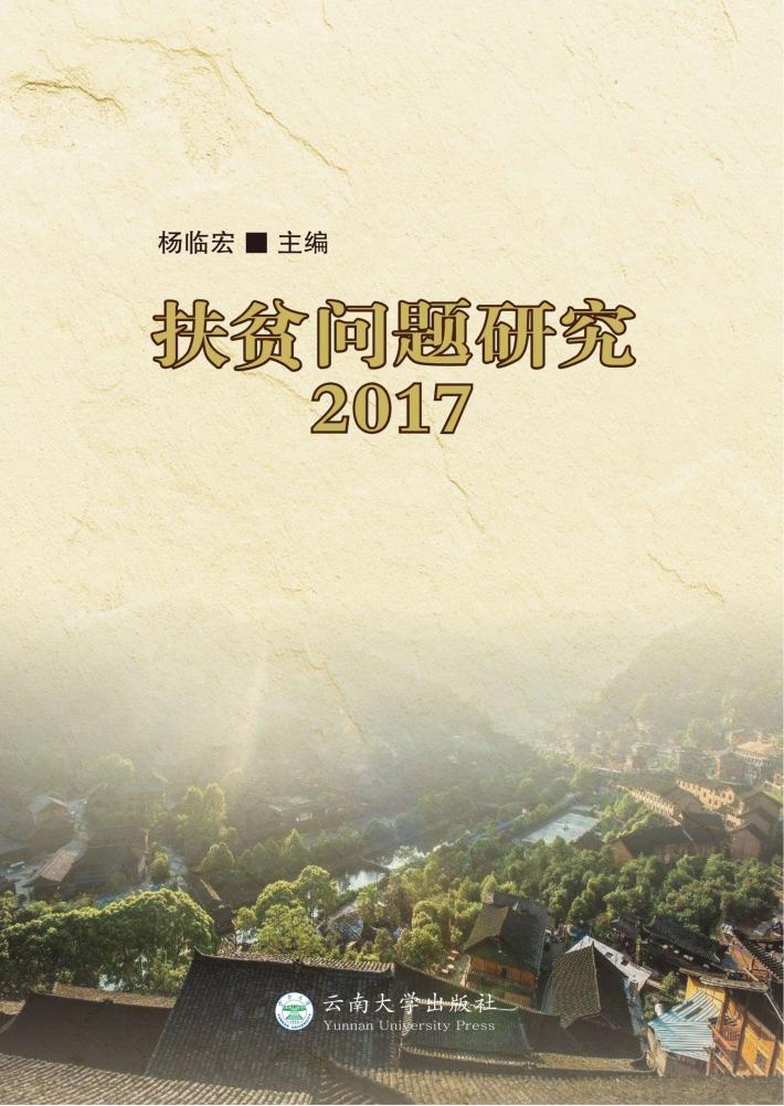 扶贫问题研究  2017 封面