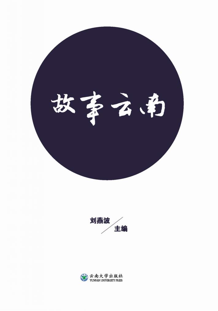 故事云南 封面