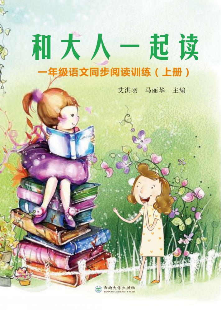 和大人一起读  一年级语文同步阅读训练  上 封面