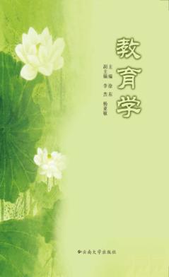 教育学  第2版