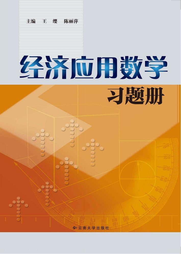 经济应用数学习题册 封面