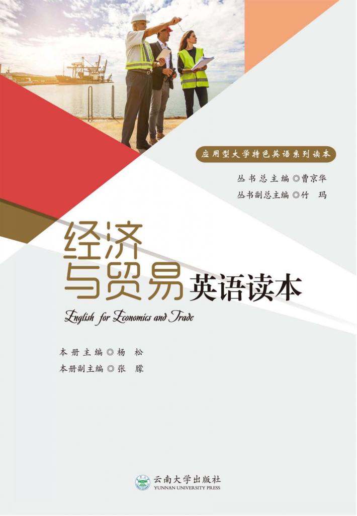 经济与贸易英语读本 封面