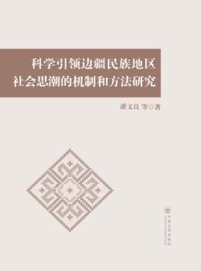 科学引领边疆民族地区社会思潮的机制和方法研究 封面