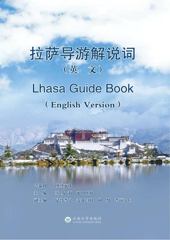 拉萨导游解说词  英文 封面