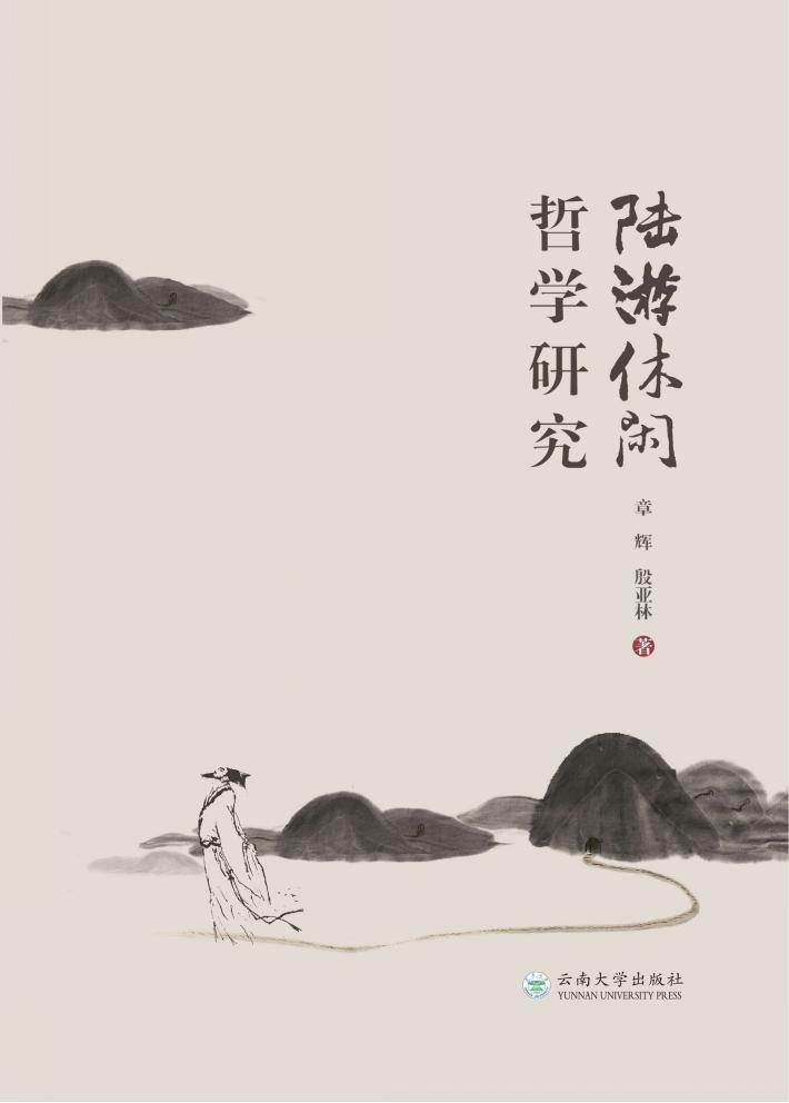 陆游休闲哲学研究 封面
