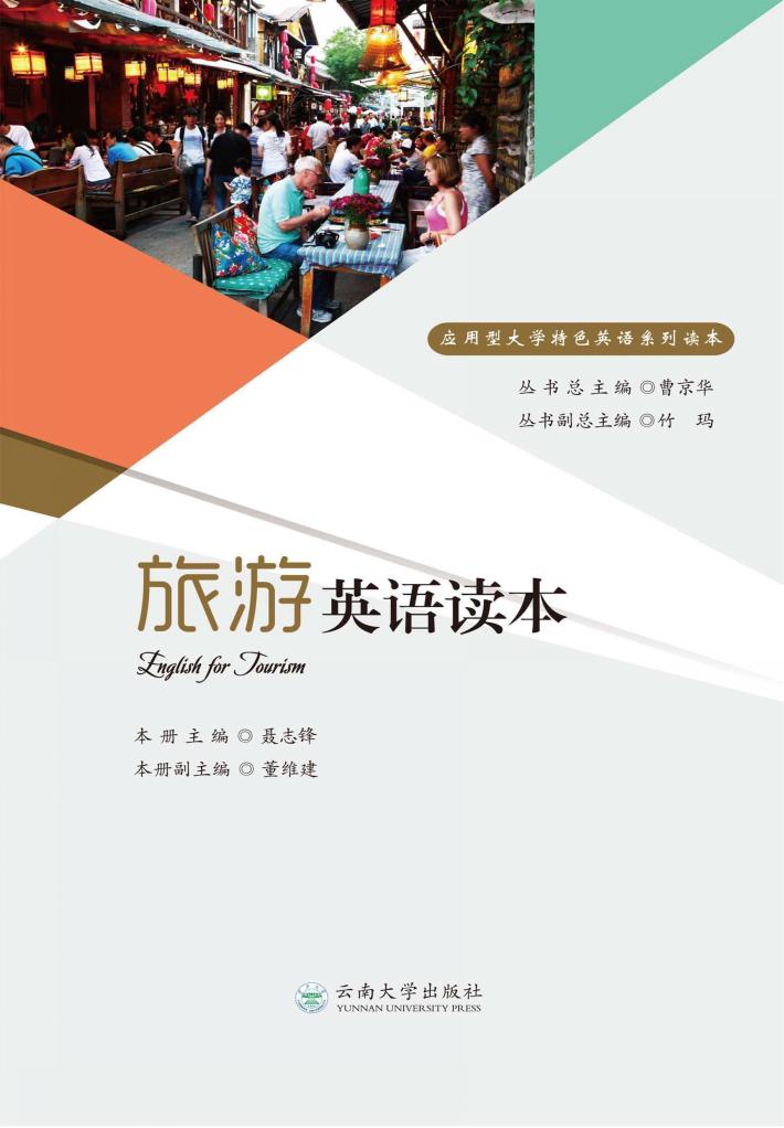 旅游英语读本 封面