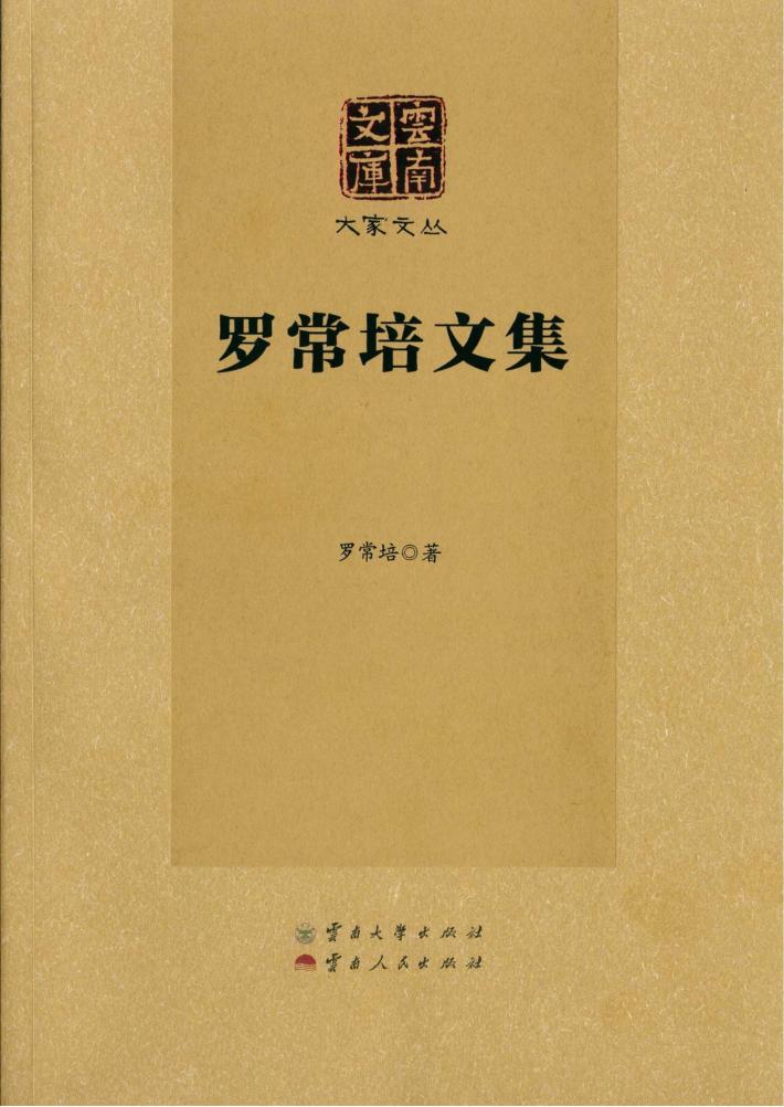 罗常培文集 封面