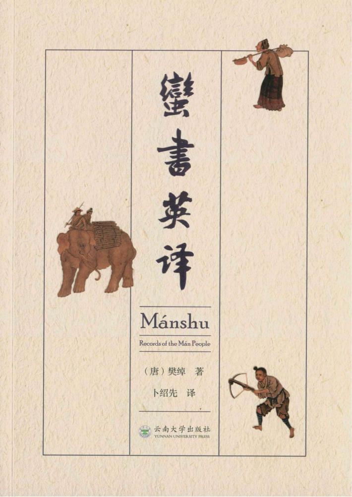 蛮书英译  英文 封面