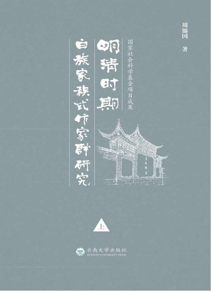 明清时期白族家族式作家群研究  上 封面